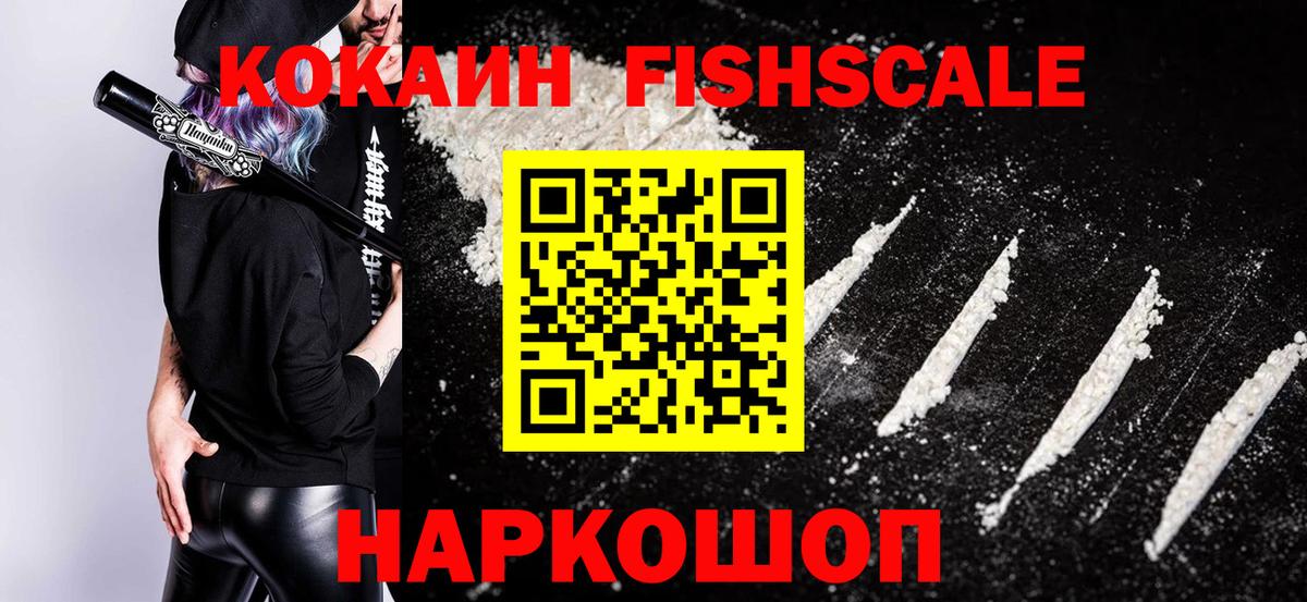 Кокаин FishScale  Cocaine  Cocaine Fish Scale  Владивосток  Вход с VPN 